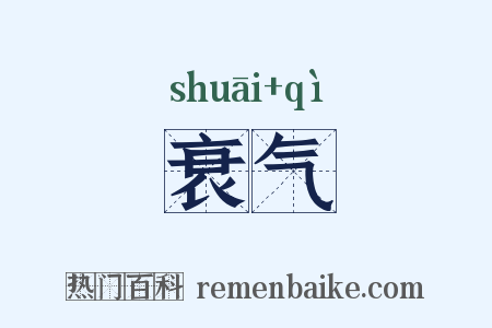 衰气是什么意思的图片